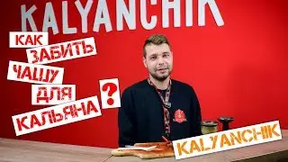 Как забить чашу для кальяна? Что делать с табаком? И какую чашу использовать?