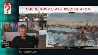 1406 ОЧЕНЬ ХОЧУ СТАТЬ ХУДОЖНИКОМ _ художник Короленков