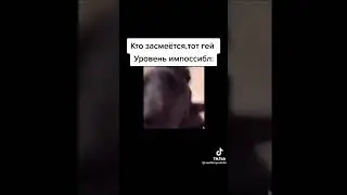 Засмеялся-проиграл🙃🙃