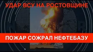 Удар ВСУ по Ростовщине: Мега-пожар жрёт нефтебазу