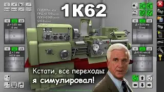 Симулятор 1К62. Во что поиграть токарю после смены? 1K62 lathe simulator