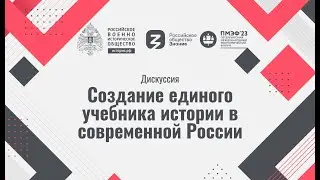 Дискуссия «Создание единого учебника истории в современной России»