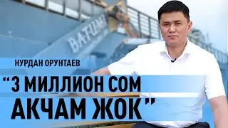 Нурдан Орунтаев: "Депутат болгончо, көчө шыпыргыч болгонум жакшы"