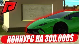 КОНКУРС НА 300.000$ НА RADMIR MTA!