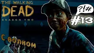 Время неверных выборов(The Walking Dead Season 2 Episode 3 #4)