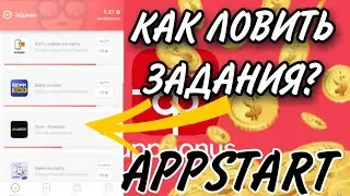 КАК ЛОВИТЬ ЗАДАНИЯ В ПРИЛОЖЕНИИ APPSTART? ТВОЙ ЛУЧШИЙ ЗАРАБОТОК НА ТЕЛЕФОНЕ!