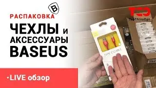 BASEUS чехлы и аксессуары. Распаковка товара.