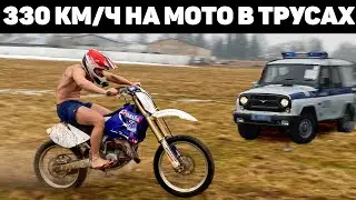 Разогнался 330 КМ В ЧАС в трусах на мотоцикле   Максимальная скорость Yamaha YZ 125