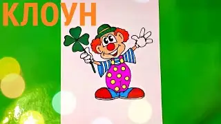 Как нарисовать и раскрасить КЛОУНА? How to draw a clown