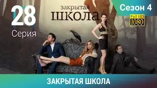 ЗАКРЫТАЯ ШКОЛА HD. 4 сезон. 28 серия. Молодежный мистический триллер