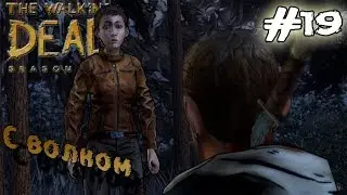 Спасибо, что вернулась , красотка!(The Walking Dead Season 2 Episode 5 #1)