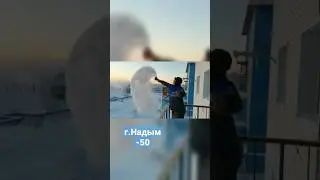 Frost - 50  Mpemba effect 2023    #зима2023 #надым #янао #эффектмпембы