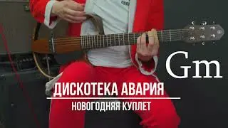 Новогодняя Дискотека Авария | Аккорды | На гитаре | Куплет