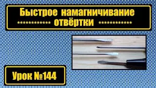 Быстрое намагничивание отвёртки в домашних условиях.