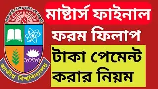 মাস্টার্স ফরম ফিলাপ ফি পেমেন্ট। masters form fill up payment system