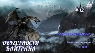 The Elder Scrolls V: Skyrim # 12, ОКРЕСТНОСТИ ВАЙТРАНА,