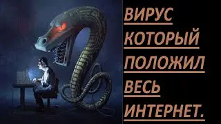 Самый первый компьютерный вирус (Легендарный сетевой червь Морриса) нанесший колоссальный ущерб.