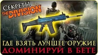 Секреты The Division: Где найти лучшее оружие в бете (Гайд/Guide)