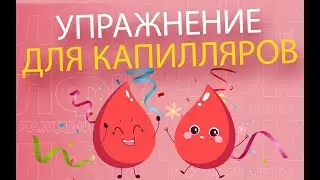 Упражнение для капилляров | ЛФК