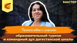 Путешествие к знаниям: образовательный туризм и командный дух дагестанской школы