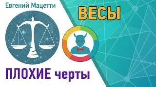 Весы основные отрицательные черты характера ♎ Весы характеристика возрастных периодов жизни