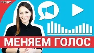 Как изменить голос на видео? 🎶🎶🎶