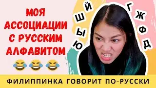 Филиппинка учит русский алфавит - смешные ассоциации | Иностранка говорит по русски