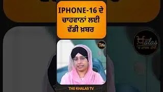 IPHONE-16 ਦੇ ਚਾਹਵਾਨਾਂ ਲਈ ਵੱਡੀ ਖ਼ਬਰ #iphone #appleiphone #iphone16promax #iPhone16 #iphone16series