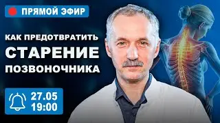 Прямой эфир / Болит спина? Как предотвратить старение позвоночника / Доктор Виктор