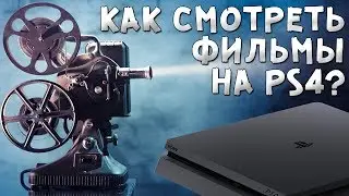 КАК СМОТРЕТЬ ФИЛЬМЫ НА PS4?