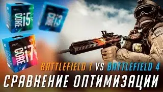 Оптимизация Frostbite | Battlefield 1 vs Battlefield 4