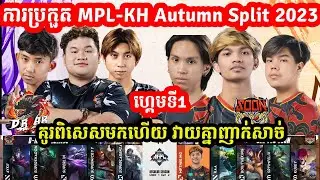 ហ្គេមទី1: See You Soon Vs D Roar Legend | ការប្រកួត MPL-KH Autumn Split I MOBILE LEGENDSI @MVPSTUDIO