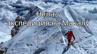 Восхождение на Макалу: Штурм вершины. Дневник экспедиции. Часть 3