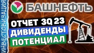 Башнефть (BANE). Отчет за 3Q 2023г. Дивиденды. Потенциал.