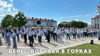 Праздник здоровья прошел в Горках