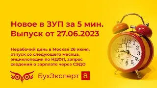 Нерабочий день в Москве 26 июня, отпуск со следующего месяца, запрос сведений о зарплате через СЭДО