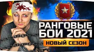 АД НАЧИНАЕТСЯ! — ВЫ ЖДАЛИ ЭТОГО ПОЛГОДА ● НОВЫЙ СЕЗОН РАНГОВЫХ БОЁВ 2021