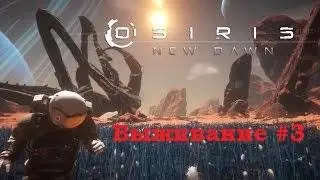 Osiris New Dawn Выживание #3