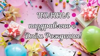 Полина с Днём Рождения! Полина поздравляю с Днём Рождения! С Днём Рождения Полина! С Днём Рождения!