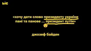 "Хочу дати слово Президенту України ... пані та панове ... Президент Путін" - Джозеф Байден