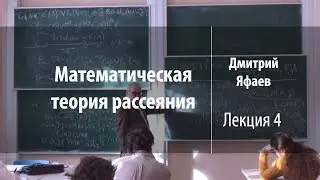 Лекция 4 | Математическая теория рассеяния | Дмитрий Яфаев | Лекториум