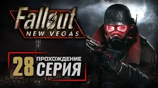 СИЛОВАЯ БРОНЯ! / ГОРЫ, ТОЛЬКО ГОРЫ — FALLOUT: New Vegas (RUS) / ПРОХОЖДЕНИЕ [#28]