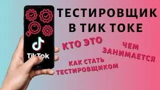 Тестировщик Тик Ток: кто это и что делает в Tik Tok