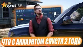 ЧТО БУДЕТ С АККАУНТОМ НА GTA 5 RP ЕСЛИ НЕ ЗАХОДИТЬ 2 ГОДА!?ОБНУЛЕНИЕ ИЛИ БОНУСЫ?