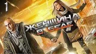 Женщина в беде - 1 серия