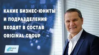 Бизнес-юниты входящие в состав Original Group