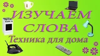 Изучение слов для детей. Бытовая техника. Развивающие мультики