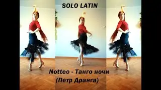 Solo Latin - "Танго ночи" / "Tango of the Night" (Петр Дранга/Peter Dranga)