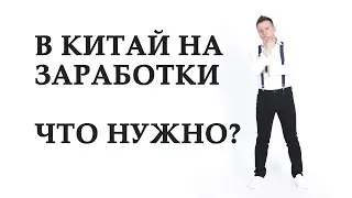 Всё что важно знать при работе в Китае. Как уехать в Китай на работу. Работа с проживанием в Китае.