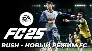 RUSH - новый режим FC25, игра станет еще динамичнее 😍